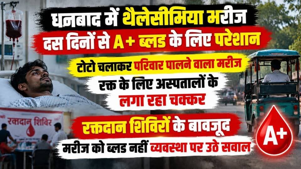 धनबाद में थैलेसीमिया मरीज दस दिनों से A+ ब्लड के लिए परेशान, टोटो चलाकर परिवार पालने वाला मरीज रक्त के लिए अस्पतालों के लगा रहा चक्कर, रक्तदान शिविरों के बावजूद मरीज को ब्लड नहीं व्यवस्था पर उठे सवाल