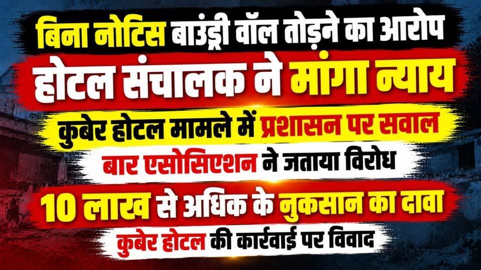 बिना नोटिस बाउंड्री वॉल तोड़ने का आरोप होटल संचालक ने मांगा न्याय, कुबेर होटल मामले में प्रशासन पर सवाल बार एसोसिएशन ने जताया विरोध, 10 लाख से अधिक के नुकसान का दावा कुबेर होटल की कार्रवाई पर विवाद
#KuberHotel #HotelDispute #BarAssociation #DhanbadNews #JharkhandNews #BoundaryWallDemolition #AdministrationAction #JusticeDemand #HotelOwner #PropertyDispute #DamagesClaim #LegalDispute #BarAssociationProtest #LocalNews #BreakingNews #LatestNews #DistrictAdministration #GroundReport #99News #99NewsDhanbad