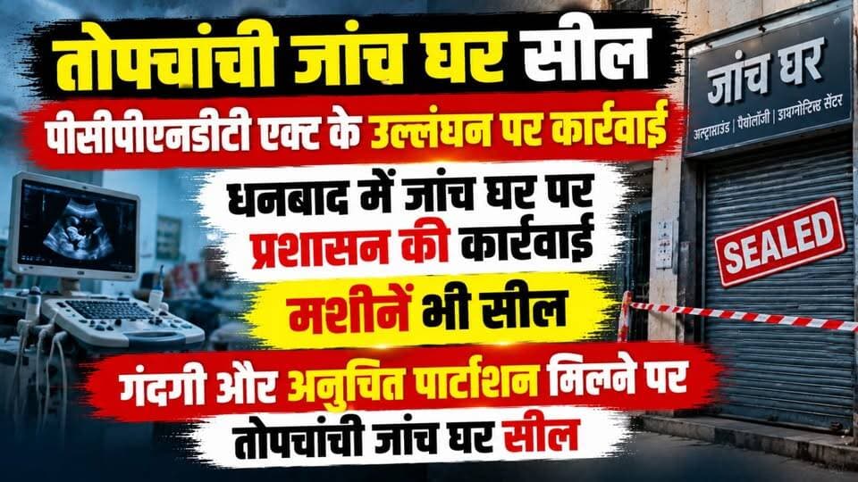 तोपचांची जांच घर सील पीसीपीएनडीटी एक्ट के उल्लंघन पर कार्रवाई, धनबाद में जांच घर पर प्रशासन की कार्रवाई मशीनें भी सील
#Topchanchi #Dhanbad #PCPNDTAct #TestingCentreSealed #AdministrationAction #PCPNDTViolation #DiagnosticCentre #MedicalInspection #HealthDepartment #MachineSealed #IllegalMedicalPractice #JharkhandNews #DhanbadNews #BreakingNews #LatestNews #DistrictAdministration #HealthNews #MedicalCentre #GroundReport #99News