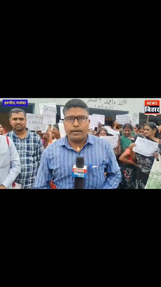 #नालंदा - हरनौत नगर पंचायत में मुढ़ारी गांव को शामिल करने के विरोध में ग्रामीणों का धरना, परिसीमन से बाहर रखने की मांग
हरनौत प्रखंड कार्यालय परिसर में सुबह 10 बजे से दोपहर 3 बजे तक चला प्रदर्शन, किसानों ने टैक्स और कृषि कार्यों में परेशानी की जताई आशंका
नालंदा से संवाददाता राकेश कुमार
हरनौत नगर पंचायत के परिसीमन में मुढ़ारी गांव को शामिल किए जाने के विरोध में गुरुवार को सैकड़ों महिला-पुरुष ग्रामीणों ने हरनौत प्रखंड कार्यालय परिसर में एक दिवसीय धरना-प्रदर्शन किया। ग्रामीणों ने मुढ़ारी गांव को नगर पंचायत के दायरे से बाहर रखने की मांग करते हुए प्रशासन के खिलाफ अपनी नाराजगी जाहिर की। प्रदर्शन कर रहे ग्रामीणों का कहना था कि उनका गांव पूरी तरह ग्रामीण परिवेश वाला है और यहां की अधिकांश आबादी कृषि कार्यों पर निर्भर है। ऐसे में गांव को नगर पंचायत में शामिल किए जाने से किसानों और आम ग्रामीणों की परेशानियां बढ़ सकती हैं।
ग्रामीणों ने बताया कि इन दिनों प्रखंड क्षेत्र में परिसीमन का कार्य चल रहा है। इसी प्रक्रिया के तहत कुछ गांवों को नगर पंचायत में शामिल करने की पहल की जा रही है। मुढ़ारी गांव के लोगों को आशंका है कि नगर पंचायत में शामिल होने के बाद उन्हें विभिन्न प्रकार के शहरी कर और शुल्क का भुगतान करना पड़ेगा। इससे खेती-किसानी के सहारे परिवार चलाने वाले लोगों पर अतिरिक्त आर्थिक बोझ पड़ सकता है। इसी आशंका को लेकर ग्रामीण गांव को नगर पंचायत से अलग रखने की मांग कर रहे हैं।
कृषि पर निर्भर है गांव की अधिकांश आबादी
धरना-प्रदर्शन में शामिल स्थानीय मुखिया प्रतिनिधि रौशन कुमार सहित ग्रामीण पप्पू कुमार, रामजी महतो, विराट शर्मा, राजेश, गणेश, मनीष, अखिलेश, धनंजय, निभा देवी, राम सखी देवी, सुखिया देवी समेत दर्जनों ग्रामीणों ने बताया कि मुढ़ारी पंचायत क्षेत्रफल और आबादी के लिहाज से काफी छोटा पंचायत है। यहां के अधिकांश लोग खेती-किसानी और उससे जुड़े कार्यों के माध्यम से अपने परिवार का भरण-पोषण करते हैं।
ग्रामीणों का कहना था कि गांव को नगर पंचायत में शामिल करने से पहले यहां के लोगों की आर्थिक स्थिति, कृषि पर निर्भरता और स्थानीय जरूरतों का आकलन किया जाना चाहिए। उनका मानना है कि नगर पंचायत के नियम लागू होने के बाद विभिन्न प्रकार के कर और शुल्क जमा करने की बाध्यता बढ़ सकती है, जिससे किसानों की आर्थिक स्थिति प्रभावित होगी।
ग्रामीणों ने कहा कि वे गांव के विकास के विरोधी नहीं हैं, लेकिन विकास के नाम पर ऐसी व्यवस्था लागू नहीं की जानी चाहिए, जिससे खेती-किसानी करने वाले परिवारों पर अनावश्यक आर्थिक दबाव पड़े। उनकी मांग है कि मुढ़ारी गांव की ग्रामीण पहचान और कृषि आधारित जीवनशैली को ध्यान में रखते हुए इसे नगर पंचायत के परिसीमन से बाहर रखा जाए।
दो वर्षों से जन्म-मृत्यु प्रमाणपत्र नहीं बनने की भी उठाई समस्या
धरना-प्रदर्शन के दौरान ग्रामीणों ने जन्म एवं मृत्यु प्रमाणपत्र जारी नहीं होने की समस्या को भी प्रमुखता से उठाया। उनका आरोप है कि पिछले करीब दो वर्षों से पंचायत क्षेत्र के लोगों को जन्म और मृत्यु प्रमाणपत्र बनवाने में परेशानी हो रही है। प्रमाणपत्र नहीं बनने के कारण ग्रामीणों को विभिन्न सरकारी और गैर-सरकारी कार्यों में कठिनाइयों का सामना करना पड़ रहा है।
ग्रामीणों ने बताया कि इस समस्या के समाधान के लिए वे कई बार प्रखंड कार्यालय से लेकर जिला प्रशासन तक लिखित आवेदन दे चुके हैं। इसके बावजूद अब तक समस्या का स्थायी समाधान नहीं हो सका है। इससे लोगों में नाराजगी है। ग्रामीणों का कहना था कि एक ओर प्रमाणपत्र जैसी बुनियादी प्रशासनिक सुविधा के लिए उन्हें परेशान होना पड़ रहा है, वहीं दूसरी ओर गांव को नगर पंचायत में शामिल करने की प्रक्रिया से उनकी चिंताएं और बढ़ गई हैं।
ग्रामीणों ने प्रशासन से मांग की कि परिसीमन से संबंधित उनकी आपत्तियों पर गंभीरता से विचार किया जाए और जन्म-मृत्यु प्रमाणपत्र की समस्या का भी जल्द समाधान कराया जाए।
बीडीओ की अनुपस्थिति में सीओ को सौंपा आवेदन
मुढ़ारी गांव के ग्रामीणों का धरना गुरुवार सुबह करीब 10 बजे शुरू हुआ, जो दोपहर 3 बजे तक चला। प्रदर्शन के दौरान ग्रामीणों ने एकजुट होकर अपनी मांगों को प्रशासन के सामने रखा। प्रखंड विकास पदाधिकारी डॉ. पंकज कुमार के कार्यालय में मौजूद नहीं रहने के कारण ग्रामीणों ने अंचलाधिकारी रीता कुमारी को अपना आवेदन सौंपा।
अंचलाधिकारी रीता कुमारी स्वयं अपने चैंबर से बाहर निकलकर प्रदर्शन कर रहे ग्रामीणों के पास पहुंचीं और उनकी समस्याएं सुनीं। इस दौरान ग्रामीणों ने उन्हें परिसीमन में मुढ़ारी गांव को नगर पंचायत से बाहर रखने समेत अपनी विभिन्न मांगों से संबंधित आवेदन सौंपा।
अंचलाधिकारी ने ग्रामीणों को आश्वासन दिया कि उनकी मांगों और समस्याओं से संबंधित बातों को उच्च अधिकारियों के समक्ष रखा जाएगा। इसके बाद ग्रामीणों ने अपनी मांगों पर प्रशासन से सकारात्मक पहल की उम्मीद जताई।
विकास के साथ किसानों के हितों की रक्षा जरूरी : मुन्ना
धरना-प्रदर्शन के दौरान मौजूद सामाजिक कार्यकर्ता चंद्र उदय कुमार उर्फ मुन्ना ने कहा कि नगर पंचायत में शामिल होने से गांव में शहरी सुविधाओं के विस्तार की संभावना जरूर बनती है, लेकिन इसके साथ किसानों की चिंताओं को भी नजरअंदाज नहीं किया जा सकता।
उन्होंने कहा कि मुढ़ारी गांव की बड़ी आबादी खेती-किसानी पर निर्भर है। ऐसे में गांव को नगर पंचायत में शामिल करने से पहले यह सुनिश्चित करना जरूरी है कि इससे किसानों की आजीविका और आर्थिक स्थिति पर प्रतिकूल प्रभाव न पड़े। ग्रामीणों की आशंकाओं को दूर किए बिना परिसीमन की प्रक्रिया आगे बढ़ने से लोगों में असंतोष बढ़ सकता है।
उन्होंने प्रशासन से मांग की कि ग्रामीणों की समस्याओं और आपत्तियों पर गंभीरता से विचार करते हुए उचित निर्णय लिया जाए, ताकि गांव के लोगों को भविष्य में किसी तरह की अनावश्यक परेशानी का सामना नहीं करना पड़े।
मांगों पर कार्रवाई की उम्मीद में ग्रामीण
धरना-प्रदर्शन के माध्यम से ग्रामीणों ने स्पष्ट किया कि वे मुढ़ारी गांव को नगर पंचायत में शामिल किए जाने के पक्ष में नहीं हैं। उनकी प्रमुख मांग है कि गांव को परिसीमन से बाहर रखा जाए, किसानों पर संभावित अतिरिक्त आर्थिक बोझ की आशंका को दूर किया जाए और जन्म-मृत्यु प्रमाणपत्र जारी करने से जुड़ी समस्या का जल्द समाधान कराया जाए।
अब देखना होगा कि ग्रामीणों की मांगों और आपत्तियों पर जिला प्रशासन एवं संबंधित अधिकारी क्या निर्णय लेते हैं। फिलहाल ग्रामीणों ने प्रशासन के समक्ष अपनी बात रखते हुए समस्या के समाधान की उम्मीद जताई है।