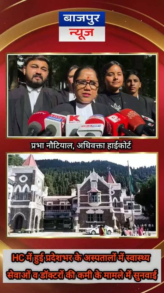 HC में हुई प्रदेशभर के अस्पतालों में स्वास्थ्य सेवाओं व डॉक्टरों की कमी के मामले में सुनवाई
नैनीताल। उत्तराखंड हाईकोर्ट ने प्रदेश के सरकारी अस्पतालो में स्पेशलीस्ट डाक्टरो और अस्पतालो में मुलभुत सुविधाएं उपलब्ध नही होने को लेकर दायर जनहित याचिका पर सुनवाई करते हुए कोर्ट की खंडपीठ ने जनहित याचिका को निस्तारित करते हुए स्वास्थ्य सचिव से कहा है कि जनहित याचिकाकर्ता का जो प्रत्यावेदन उनके कार्यालय में लंबित है उसे चार माह के भीतर निस्तारित करते हुए स्वास्थ्य सुविधाओं की कमी को दूर करने के लिए उचित निर्णय लें। आज हुई मामले की सुनवाई के दौरान राज्य सरकार कि तरफ से कहा गया कि अस्पतालो में मुलभुत सुविधाएँ उपलब्ध कराई जा रही हैं. और डॉक्टरों के रिक्त पड़े पदों को सरकार के द्वारा वॉक एन्ड इंटरव्यू के माध्यम से भरा जा रहा है. मार्च तक अस्पतालो में डॉक्टरो की कमी को पूरा कर लिया जायेगा। आपको बता दे कि हरिद्वार के नेशनल पब्लिक सर्विस ट्रस्ट ने जनहित याचिका दायर कर कहा है कि प्रदेश के सरकारी अस्पतालो में स्पेशलीस्ट डाक्टरो की भारी कमी है. यही नही अस्पतालो में मूल बहुत सुविधाएं भी उपलब्ध तक नही है. कई समुदातिक स्वास्थ्य केन्द्रो में डाक्टरो के पद सुविकृत होने के भाद भी वहाँ डाक्टर नही है. उनके द्वारा वर्ष 2025-26 का आंकड़ा पेश कर कहा गया कि इन अस्पतालो के द्वारा छोटी सी बीमारी से लेकर बड़ी बीमारी के करीब 52 हजार मरीजों को हायर सेंटर भेजा गया. जो अपने आप में स्वास्थ्य सुविधाओं के आभाव को दरसाने का एक बड़ा उदाहरण है. उनके द्वारा आगे यह भी कहा कि डीडीहाट के सामुदायिक स्वास्थ्य केंद्र में लाइट की उचित व्यवस्था न होने के कारण मरीजों को टोर्च की रौशनी में देखा जा रहा।