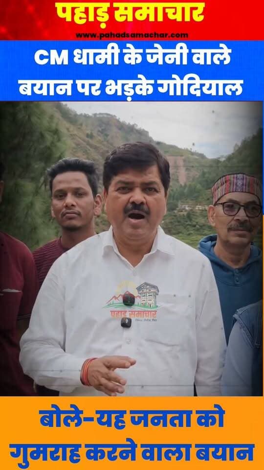 CM धामी के जेनी वाले बयान पर भड़के गणेश गोदियाल, बोले-ये जनता को गुमराह करने वाला बयान
कांग्रेस प्रदेश अध्यक्ष गणेश गोदियाल ने मुख्यमंत्री पुष्कर सिंह धामी पर निशाना साधते हुए कहा कि अंकिता भंडारी हत्याकांड की तुलना जैनी कांड से कर जनता को गुमराह करना बंद किया जाए।
उन्होंने कहा कि जैनी कांड में आरोप लगने के बाद हरक सिंह रावत ने तत्काल इस्तीफे की घोषणा करते हुए CBI जांच की मांग की थी। ऐसे में अंकिता भंडारी मामले में कथित VIP को लेकर उठ रहे सवालों पर जवाब क्यों नहीं दिया जा रहा है?
गणेश गोदियाल ने कहा कि इस मामले में सबूत नष्ट करने और कथित VIP को बचाने जैसे गंभीर आरोप उठ रहे हैं, जिन पर सरकार को स्थिति स्पष्ट करनी चाहिए।
उन्होंने मुख्यमंत्री से उत्तराखंड की मातृशक्ति और जनता के सवालों का जवाब देने की मांग करते हुए कहा कि अंकिता भंडारी उत्तराखंड की बेटी थी और उसे न्याय मिलना चाहिए। अंकिता को न्याय दिलाने के लिए सच्चाई सामने आना जरूरी है, न कि सवालों से बचना।
#AnkitaBhandari #JusticeForAnkita #GaneshGodiyal #PushkarSinghDhami #INCUttarakhand #CongressForUttarakhand #UttarakhandNews #PahadSamachar