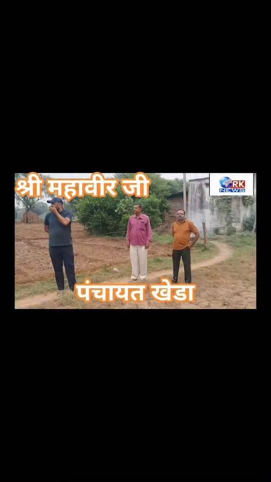 ग्राम पंचायत खेड़ा में चुनावी सरगर्मी तेज सरपंच पद के उम्मीदवार जीतेंद्र सिंह चौधरी, और उनके बेटे पूर्व उपसभापति लेखेंद्र चौधरी, शियाराम पटैल से आर के न्यूज राजस्थान में खास बातचीत पत्रकार कलमुद्दीन खांन के साथ
देखिए और सुनिए क्या बोले पूर्व उपसभापति लेखेंद्र चौधरी और सरपंच प्रत्याशी जीतेंद्र सिंह चौधरी, साथ में समाज सेवी कृपाल सिंह