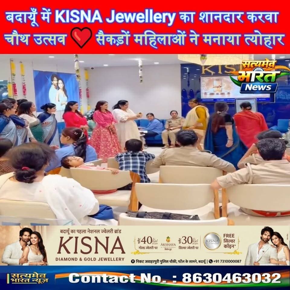 बदायूँ में KISNA Jewellery का शानदार करवा चौथ उत्सव ❤️ सैकड़ों महिलाओं ने मनाया त्योहार, महिला थाना प्रभारी ज्योति सिंह रहीं मुख्य अतिथि! | #KISNAJewellery #KarwaChauthCelebration #BudaunNews