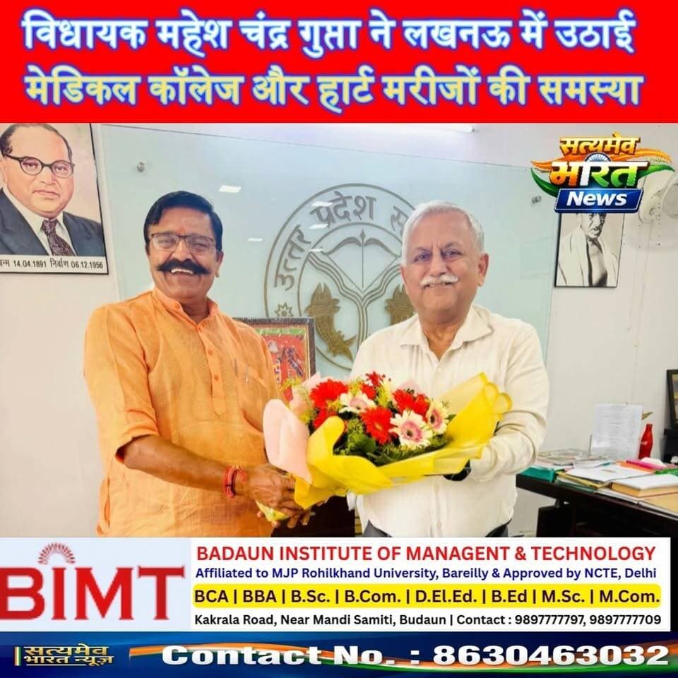 बदायूँ के मरीजों के लिए बड़ी खबर! विधायक महेश चंद्र गुप्ता ने लखनऊ में उठाई मेडिकल कॉलेज और हार्ट मरीजों की समस्या | #BudaunNews #MaheshChandraGupta #MedicalCollegeBudaun #HeartPatients #BudaunBreakingNews Mahesh Chandra Gupta Prince Vishwajeet Gupta