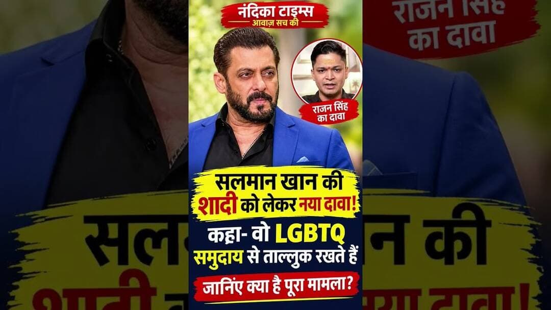 सलमान खान की शादी पर राजन सिंह का बड़ा दावा! 😱 | Salman Khan News #Shorts #salmankhan #bollywood