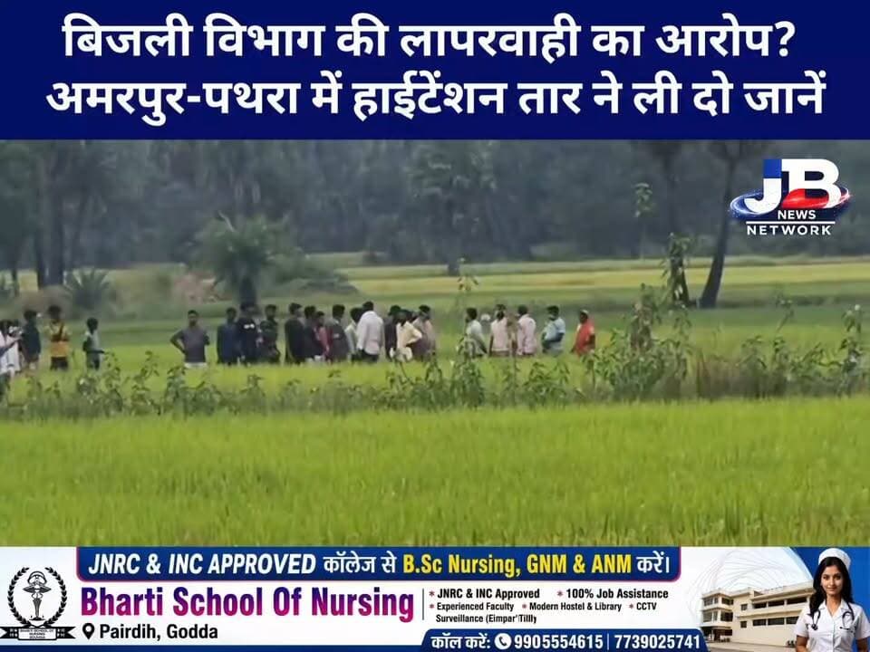 गोड्डा में 11 हजार वोल्ट का कहर! ससुर को बचाने दौड़ी पुतोहू, दोनों की दर्दनाक मौ#@त, बिजली विभाग की लापरवाही का आरोप?
#GoddaNews #Godda #JharkhandNews #BreakingNews #AmarpurPathra #HighTensionWire #ElectricityDepartment #बिजलीविभाग #गोड्डा_न्यूज #हाईटेंशन_तार #दर्दनाक_हादसा #जनता_की_आवाज #JBNewsNetwork