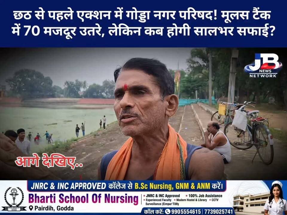 छठ से पहले मौलास टैंक की युद्धस्तर पर सफाई, 70 मजदूर मैदान में! सवाल—छठ के बाद कौन लेगा सुध?
#GoddaNews #MoulasTank #ChhathPuja2026 #GoddaNagarParishad #GoddaGroundReport #छठमहापर्व #मौलासटैंक #गोड्डान्यूज #तालाबसफाई #जनताकीआवाज #जनसमस्या #JharkhandNews #JBNewsNetwork