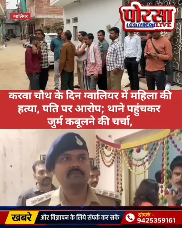 करवा चौथ के दिन ग्वालियर में महिला की हत्या, पति पर आरोप; थाने पहुंचकर जुर्म कबूलने की चर्चा,
ग्वालियर |
ग्वालियर के मुरार थाना क्षेत्र के त्यागी नगर में करवा चौथ के दिन एक महिला की हत्या का मामला सामने आया है। प्रारंभिक जानकारी के अनुसार, आनंद श्रीवास्तव पर अपनी पत्नी मधु श्रीवास्तव के सिर पर कई वार कर हत्या करने का आरोप है। घटना के बाद इलाके में सनसनी फैल गई।
बताया जा रहा है कि आनंद और मधु ने प्रेम विवाह किया था। घटना के बाद आरोपी पति के खुद थाने पहुंचने और वारदात कबूल करने की जानकारी सामने आई है। हालांकि, घटना के पीछे की वजह और वारदात से जुड़े अन्य पहलुओं की आधिकारिक पुष्टि होना बाकी है।
मामले में पुलिस ने आरोपी पति को हिरासत में लेकर पूछताछ शुरू कर दी है। पुलिस घटना के कारणों और परिस्थितियों की जांच कर रही है। जांच के बाद ही हत्या के पीछे की वास्तविक वजह स्पष्ट हो सकेगी।
पुलिस जांच के बाद सामने आएगी पूरी सच्चाई।
पोरसा लाइव | अपने आसपास