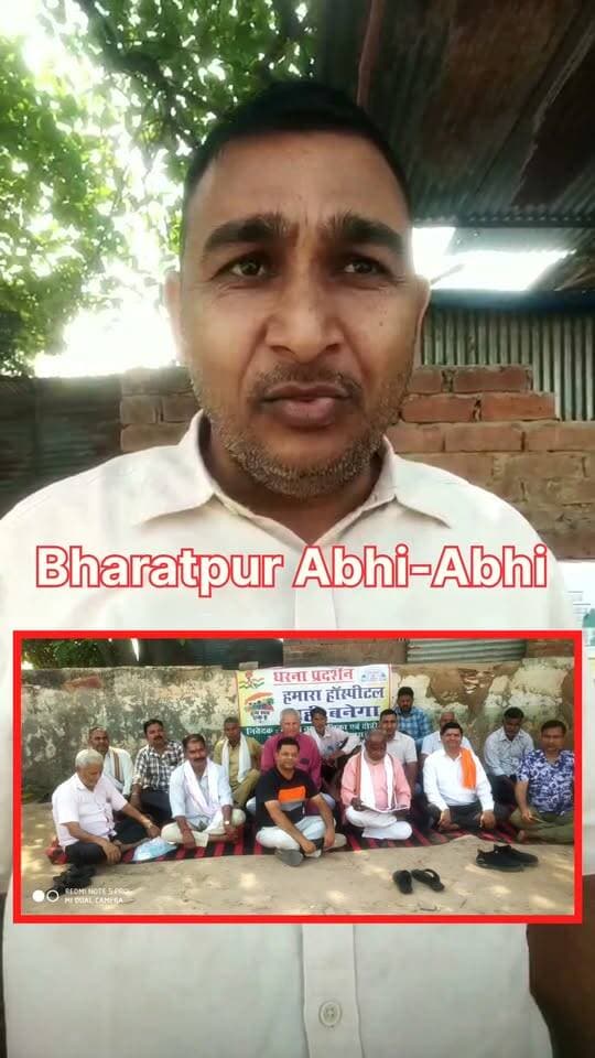 #बीजेपी_नेताओं_पर_लगे_आरोप!
भरतपुर। रूपवास में स्वीकृत उपजिला अस्पताल को ग्राम पंचायत चैंकोरा शिफ्ट किए जाने के फैसले को लेकर विवाद गहरा गया है। संघर्ष समिति से जुड़े प्रमोद शर्मा ने बीजेपी नेताओं पर अपने निजी स्वार्थ के लिए अस्पताल की लोकेशन बदलने का गंभीर आरोप लगाया है। प्रमोद शर्मा का कहना है कि बीजेपी नेताओं ने चैंकोरा क्षेत्र में पहले से ही जमीनें खरीद रखी हैं, और अपनी जमीनों की कीमतें बढ़ाने तथा फायदा उठाने के लिए ही उपजिला अस्पताल को रूपवास की जगह चैंकोरा ले जाया जा रहा है। रूपवास के नाम से मंजूर हुए अस्पताल को दूसरी जगह स्थानांतरित किए जाने के विरोध में स्थानीय लोगों और संघर्ष समिति का धरना-प्रदर्शन लगातार जारी है। प्रदर्शनकारियों की मांग है कि अस्पताल को रूपवास में ही स्थापित किया जाए।