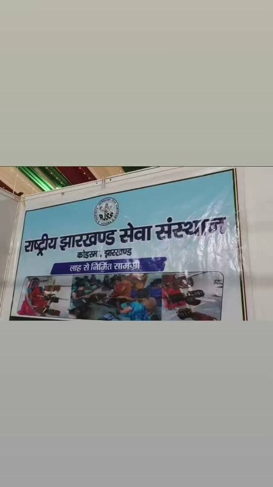 रांची जसोवा मेला में राष्ट्रीय झारखंड सेवा संस्थान के द्वारा लाह को लेकर स्टॉल लगाया गया।#nonfollowers #lackBengal #viralreelsfacebookviralreelsfacebook