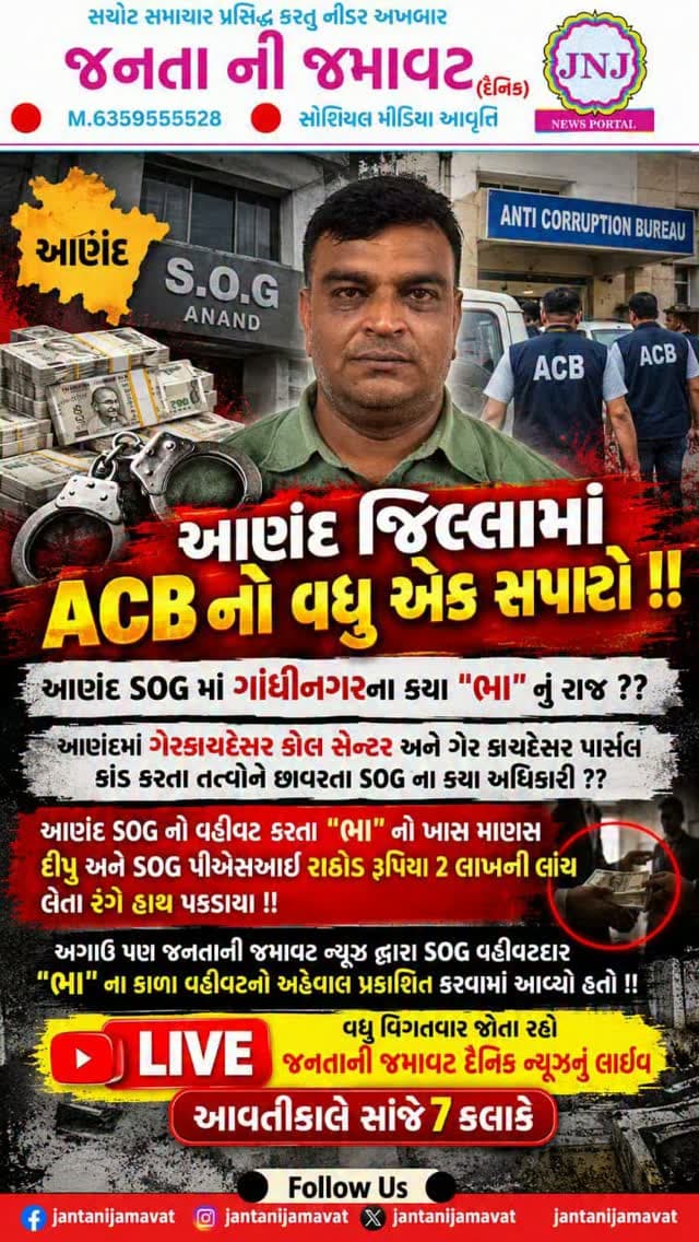 આણંદ જિલ્લામાં ACB નો વધુ એક સપાટો !!
આણંદ SOG માં ગાંધીનગરના કયા "ભા" નું રાજ ??
આણંદમાં ગેરકાયદેસર કોલ સેન્ટર અને ગેર કાયદેસર પાર્સલ કાંડ કરતા તત્વોને છાવરતા SOG ના કયા અધિકારી ??
આણંદ SOG નો વહીવટ કરતા "ભા" નો ખાસ માણસ દીપુ અને SOG પીએસઆઇ રાઠોડ રૂપિયા 2 લાખની લાંચ લેતા રંગે હાથ પકડાયા !!
અગાઉ પણ જનતાની જમાવટ ન્યૂઝ દ્વારા SOG વહીવટદાર "ભા" ના કાળા વહીવટનો અહેવાલ પ્રકાશિત કરવામાં આવ્યો હતો !!
વધુ વિગતવાર જોતા રહો જનતાની જમાવટ દૈનિક ન્યૂઝનું લાઇવ
આવતીકાલે સાંજે 7 કલાકે
#gujaratinews #viralvideo #ahmedabad #anand