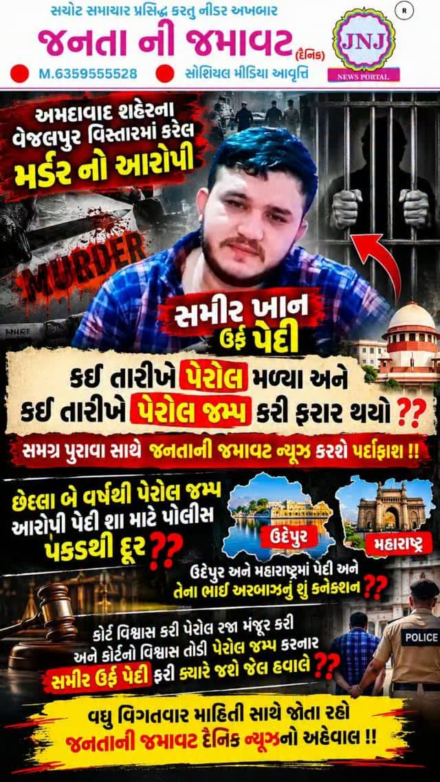 અમદાવાદ શહેરના વેજલપુર વિસ્તારમાં કરેલ મર્ડર નો આરોપી સમીર ખાન ઉર્ફે પેદી કઈ તારીખે પેરોલ મળ્યા અને કઈ તારીખે પેરોલ જમ્પ કરી ફરાર થયો !!
સમગ્ર પુરાવા સાથે જનતાની જમાવટ ન્યૂઝ કરશે પર્દાફાશ !!
છેલ્લા બે વર્ષથી પેરોલ જમ્પ આરોપી પેદી શા માટે પોલીસ પકડથી દૂર ??
ઉદેપુર અને મહારાષ્ટ્રમાં પેદી અને તેના ભાઈ અરબાઝનું શું કનેક્શન ??
કોર્ટે વિશ્વાસ કરી પેરોલ રજા મંજૂર કરી અને કોર્ટનો વિશ્વાસ તોડી પેરોલ જમ્પ કરનાર સમીર ઉર્ફે પેદી ફરી ક્યારે જશે જેલ હવાલે ??
વધુ વિગતવાર માહિતી સાથે જોતા રહો જનતાની જમાવટ દૈનિક ન્યૂઝનો અહેવાલ !!
#gujaratinews #viralvideo #ahmedabad #vejalpur