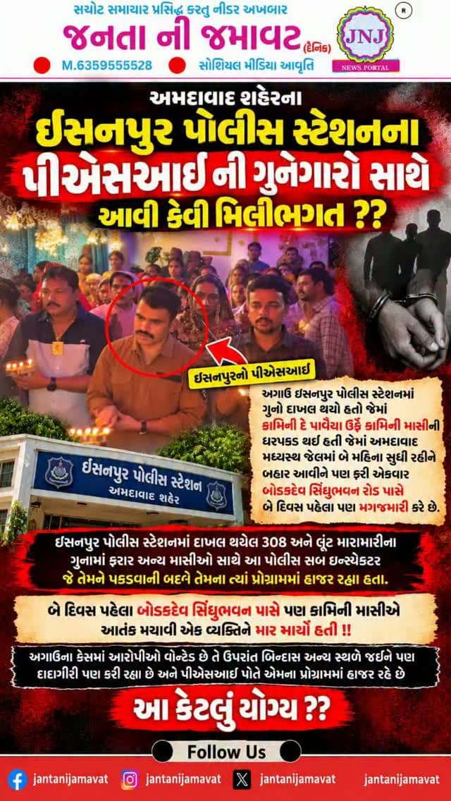 અમદાવાદ શહેરના ઇસનપુર પોલીસ સ્ટેશનના પીએસઆઇ ની ગુનેગારો સાથે આવી કેવી મિલીભગત ??
અગાઉ ઇસનપુર પોલીસ સ્ટેશનમાં ગુનો દાખલ થયો હતો જેમાં કામિની દે પાવૈયા ઉર્ફે કામિની માસીની ધરપકડ થઈ હતી જેમાં અમદાવાદ મધ્યસ્થ જેલમાં બે મહિના સુધી રહીને બહાર આવીને પણ ફરી એકવાર બોડકદેવ સિંધુભવન રોડ પાસે બે દિવસ પહેલા પણ મગજમારી કરે છે.
ઉપરાંત ઇસનપુર પોલીસ સ્ટેશનમાં દાખલ થયેલ 308 અને લૂંટ મારામારીના ગુનામાં ફરાર અન્ય માસીઓ સાથે આ પોલીસ સબ ઇન્સ્પેક્ટર જે તેમને પકડવાની બદલે તેમના ત્યાં પ્રોગ્રામમાં હાજર રહ્યા હતા.
બે દિવસ પહેલા બોડકદેવ સિંધુભવન પાસે પણ કામિની માસીએ આતંક મચાવી એક વ્યક્તિને માર માર્યો હતો !!
અગાઉના કેસમાં આરોપીઓ વોન્ટેડ છે તે ઉપરાંત બિન્દાસ અન્ય સ્થળે જઈને પણ દાદાગીરી પણ કરી રહ્યા છે અને પીએસઆઇ પોતે એમના પ્રોગ્રામમાં હાજર રહે છે આ કેટલું યોગ્ય ??
#gujaratinews #viralvideo #ahmedabad #isanpur