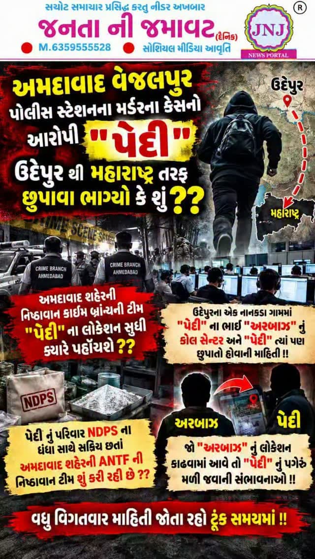 અમદાવાદ વેજલપુર પોલીસ સ્ટેશનના મર્ડરના કેસનો આરોપી "પેદી" ઉદેપુર થી મહારાષ્ટ્ર તરફ છુપાવા ભાગ્યો કે શું ??
અમદાવાદ શહેરની નિષ્ઠાવાન ક્રાઈમ બ્રાંચની ટીમ "પેદી" ના લોકેશન સુધી ક્યારે પહોંચશે ??
ઉદેપુરના એક નાનકડા ગામમાં "પેદી" ના ભાઈ "અરબાઝનું" કોલ સેન્ટર અને "પેદી" ત્યાં પણ છૂપાતો હોવાની માહિતી !!
જો "અરબાઝ" નું લોકેશન કાઢવામાં આવે તો "પેદી" નું પગેરું મળી જવાની સંભાવનાઓ !!
પેદી નું પરિવાર NDPS ના ધંધા સાથે સક્રિય છતાં અમદાવાદ શહેરની ANTF ની નિષ્ઠાવાન ટીમ શું કરી રહી છે ??
વધુ વિગતવાર માહિતી જોતા રહો ટૂંક સમયમાં !!
#gujaratinews #viralvideo #ahmedabad @ahmedabadpolice #vejalpur