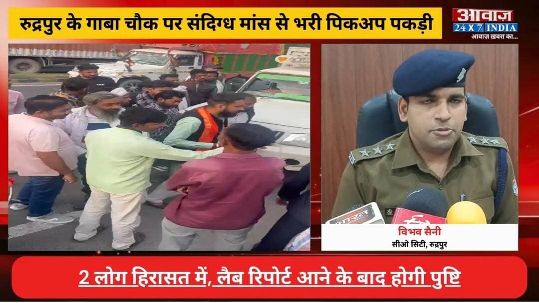 रुद्रपुर के गाबा चौक पर संदिग्ध मांस से भरी पिकअप पकड़ी, 2 लोग हिरासत में! लैब रिपोर्ट आने के बाद होगी पुष्टि
#AwaazIndiaDigital #Uttarakhand #Rudrapur #GabaChowk #ViralVideo #UdhamSinghNagarPolice #ViralNews