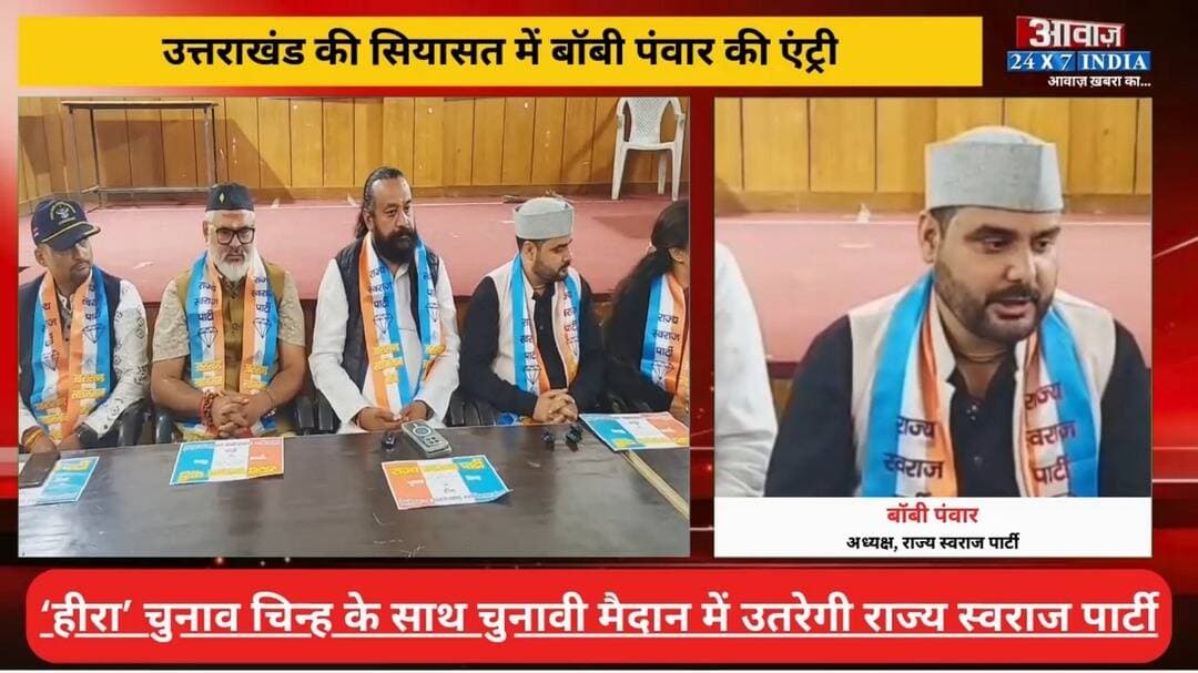 उत्तराखंड की सियासत में बॉबी पंवार की एंट्री! नई पार्टी का ऐलान, BJP-कांग्रेस को देंगे चुनौती?
#AwaazIndiaDigital #Uttarakhand #Dehradun #BobbyPanwar #RajyaSwarajParty #PoliticsNews #PressConference #LatestNews