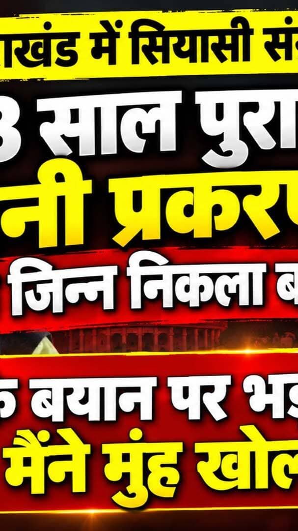 उत्तराखण्डः 23 साल पुराने जेनी प्रकरण पर फिर सियासी उबाल! सीएम धामी के बयान पर भड़के हरक सिंह रावत, बोले- मैंने मुंह खोला तो...
#HarakSinghRawat, #PushkarSinghDhami, #UttarakhandPolitics, Harak Singh Rawat, Pushkar Singh Dhami, Jenny case Uttarakhand, jaini prakaran uttarakhand, Harak Singh Rawat statement, Harak Singh Rawat vs Pushkar Dhami, Uttarakhand political news, Harak Singh Rawat angry, UK politics latest news, Harak Singh Rawat on Jenny case, CM Dhami statement Harak Singh, Uttarakhand news today, Harak Singh Rawat press conference, Dehradun political news, Congress Uttarakhand, BJP Uttarakhand, uttarakhand breaking news, harak singh rawat viral video