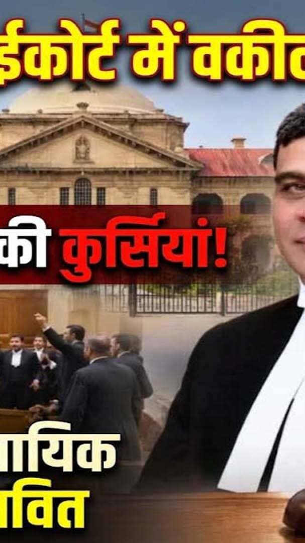 इलाहाबाद हाईकोर्ट में वकीलों का हंगामा! कोर्ट रूम में फेंकी कुर्सियां, बहिष्कार से न्यायिक कामकाज प्रभावित
#AwaazIndiaDigital #AllahabadHighCourt #HighCourtNews #PrayagrajNews #UPNews #BreakingNews #legalnews