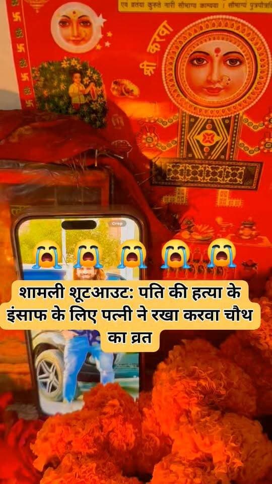 शामली शूटआउट: पति की हत्या के इंसाफ के लिए पत्नी ने रखा करवा चौथ का व्रत
पति की मौत के बाद भी न्याय की आस, करवा चौथ पर पत्नी की भावुक गुहार!
➡️ शामली शूटआउट में मारे गए हरियाणवी सिंगर एवं यूट्यूबर अंकित बालियान की पत्नी ने पति को इंसाफ दिलाने के लिए करवा चौथ का व्रत रखा।
➡️ सोशल मीडिया पर वायरल हो रहा है पत्नी का भावुक वीडियो।
➡️ पति की हत्या के मामले में न्याय की मांग को लेकर पत्नी ने उठाई आवाज।
➡️ सूबे के मुखिया योगी आदित्यनाथ से लगाई न्याय की गुहार।
➡️ करवा चौथ के दिन पति की याद और इंसाफ की उम्मीद ने लोगों को भावुक किया।
➡️ पत्नी की मांग है कि अंकित बालियान के हत्यारों को सख्त सजा मिले और परिवार को न्याय मिले।
एक पत्नी की मांग—पति की हत्या का इंसाफ कब मिलेगा?
#AnkitBaliyan #Shamli #KarwaChauth #JusticeForAnkitBaliyan #YogiAdityanath #ShamliNews #HaryanaSinger #UttarPradeshNews #ViralVideo