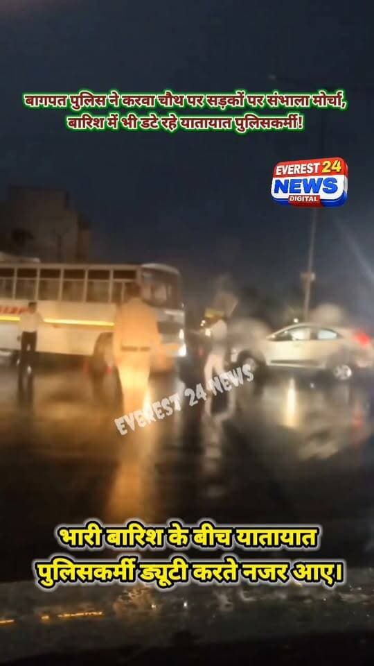 बागपत पुलिस ने करवा चौथ पर सड़कों पर संभाला मोर्चा, बारिश में भी डटे रहे यातायात पुलिसकर्मी!
बागपत | बड़ी खबर
➡️ करवा चौथ के त्योहार पर बागपत पुलिस ने यातायात व्यवस्था संभालने के लिए सड़कों पर मोर्चा संभाला।
➡️ भारी बारिश के बीच यातायात पुलिसकर्मी ड्यूटी करते नजर आए।
➡️ बारिश में भीगते हुए पुलिसकर्मियों ने यातायात व्यवस्था सुचारू बनाए रखने की जिम्मेदारी निभाई।
➡️ करवा चौथ पर बाजारों और सड़कों पर बढ़ने वाली भीड़ को देखते हुए पुलिस अलर्ट मोड पर रही।
➡️ मौसम विभाग ने एनसीआर क्षेत्र में अगले 3 दिनों के लिए भारी बारिश का रेड अलर्ट जारी किया है।
➡️ खराब मौसम के बावजूद पुलिसकर्मियों की मुस्तैदी चर्चा का विषय बनी हुई है।
🙏 त्योहार हो या खराब मौसम, जनता की सुरक्षा में डटी बागपत पुलिस!
Baghpat Police
#BaghpatPolice #Baghpat #KarwaChauth #TrafficPolice #UttarPradeshPolice #बारिश #बागपत_पुलिस #करवाचौथ