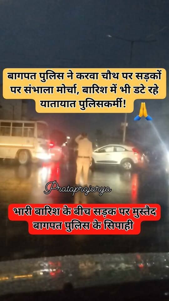 बागपत पुलिस ने करवा चौथ पर सड़कों पर संभाला मोर्चा, बारिश में भी डटे रहे यातायात पुलिसकर्मी!
बागपत | बड़ी खबर
➡️ करवा चौथ के त्योहार पर बागपत पुलिस ने यातायात व्यवस्था संभालने के लिए सड़कों पर मोर्चा संभाला।
➡️ भारी बारिश के बीच यातायात पुलिसकर्मी ड्यूटी करते नजर आए।
➡️ बारिश में भीगते हुए पुलिसकर्मियों ने यातायात व्यवस्था सुचारू बनाए रखने की जिम्मेदारी निभाई।
➡️ करवा चौथ पर बाजारों और सड़कों पर बढ़ने वाली भीड़ को देखते हुए पुलिस अलर्ट मोड पर रही।
➡️ मौसम विभाग ने एनसीआर क्षेत्र में अगले 3 दिनों के लिए भारी बारिश का रेड अलर्ट जारी किया है।
➡️ खराब मौसम के बावजूद पुलिसकर्मियों की मुस्तैदी चर्चा का विषय बनी हुई है।
🙏 त्योहार हो या खराब मौसम, जनता की सुरक्षा में डटी बागपत पुलिस!
Baghpat Police
#BaghpatPolice #Baghpat #KarwaChauth #TrafficPolice #UttarPradeshPolice #बारिश #बागपत_पुलिस #करवाचौथ