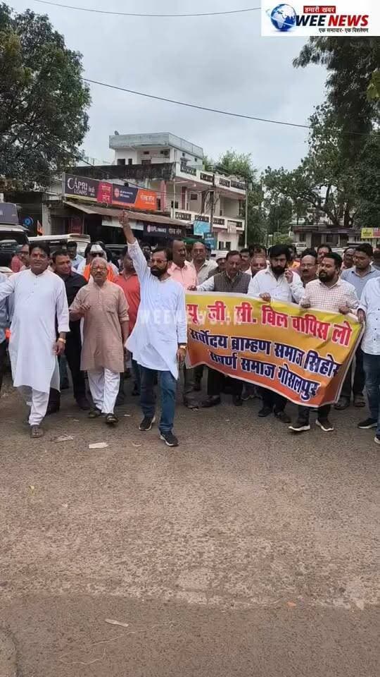 यूजीसी कानून के विरोध में सवर्ण समाज का प्रदर्शन, रैली निकाल की नारेबाजी गोसलपुर-सिहोरा में ब्राह्मण समाज, सर्वोदय ब्राह्मण समाज, करणी सेना और विप्र सेवा के सदस्य हुए शामिल; एसडीओ को सौंपा ज्ञापन