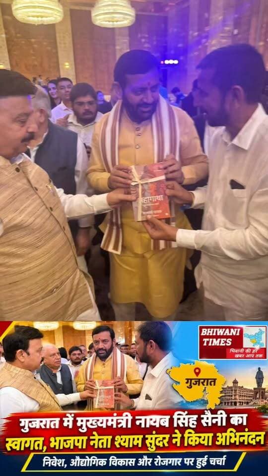 गुजरात में मुख्यमंत्री नायब सिंह सैनी का स्वागत, भाजपा नेता श्याम सुंदर ने किया अभिनंदन
#भिवानी #HaryanaNews #shyamsundersanatani #gujrat