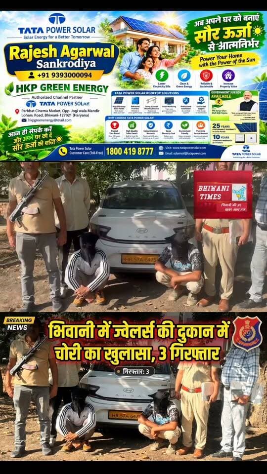 सीआईए स्टाफ प्रथम भिवानी ने दादरी गेट सर्कुलर रोड पर ज्वेलर्स की दुकान से चांदी के आभूषण चोरी करने के मामले में तीन आरोपी गिरफ्तार #भिवानी #police #Crime #HaryanaNews #bhiwaninews