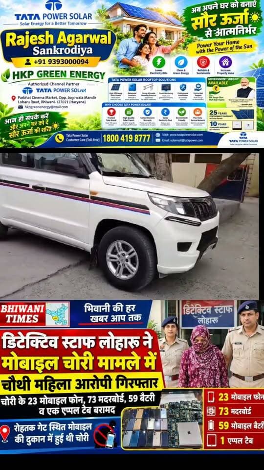 डिटेक्टिव स्टाफ लोहारू ने रोहतक गेट स्थित मोबाइल की दुकान में चोरी के मामले में चौथी महिला आरोपी गिरफ्तार, चोरी के मोबाइल फोन व अन्य सामान बरामद। #भिवानी #crime #police