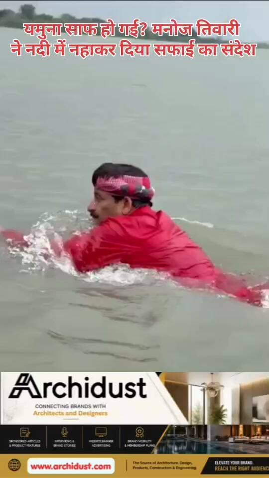🚨 यमुना साफ हो गई? मनोज तिवारी ने नदी में नहाकर दिया सफाई का संदेश!
दिल्ली की यमुना की सफाई को लेकर जारी बहस के बीच बीजेपी सांसद मनोज तिवारी का नदी में नहाने का वीडियो चर्चा में है। उन्होंने यमुना में स्नान कर नदी की सफाई को लेकर संदेश देने की कोशिश की।
🔍 वीडियो और बहस की मुख्य बातें:
• मनोज तिवारी ने यमुना में स्नान किया
• उन्होंने नदी की सफाई को लेकर संदेश दिया
• यमुना की वास्तविक स्थिति और सफाई के दावों पर सवाल उठते रहे हैं
• नदी की सफाई का आकलन केवल स्नान से नहीं, बल्कि पानी की गुणवत्ता की वैज्ञानिक जांच से होना चाहिए
❓ सवाल यही है:
क्या यमुना वाकई साफ हो गई है, या अभी बहुत काम बाकी है? स्नान करना एक प्रतीकात्मक कदम हो सकता है, लेकिन सफाई का असली प्रमाण पानी की गुणवत्ता और वैज्ञानिक रिपोर्ट से मिलता है। राजनीतिक बयानबाजी से ज्यादा जरूरी है ठोस काम और पारदर्शी जांच।
पूरा वीडियो देखें: https://www.bharatnamanews.com
#ManojTiwari #Yamuna #Delhi #BJP #Kejriwal #YamunaCleaning #मनोज_तिवारी #यमुना #दिल्ली #भाजपा #यमुना_सफाई #BharatNamaNews #BreakingNews #Trending #HindiNews #India #FactCheck #SaveYamuna