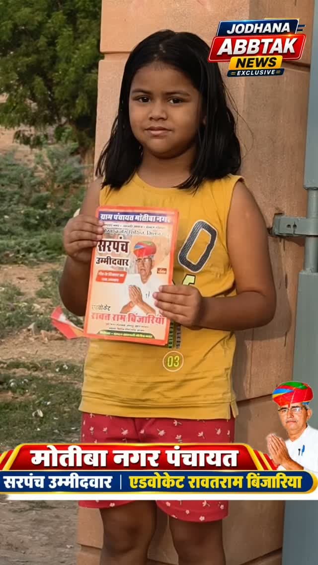 ग्राम पंचायत मोतीबा नगर के सरपंच पद प्रत्याशी रावत राम बिंजारिया
❤️ आपका अपना, जनता का विश्वास!
रावत राम बिंजारिया
🗳️ बैलेट नंबर 2 | चुनाव चिन्ह: स्लेट (पाटी)
जनसेवा का संकल्प, विकास का लक्ष्य!
#जनसेवा_का_संकल्प #विकास_का_लक्ष्य #जनता_का_विश्वास #आपका_अपना_रावत_राम #पंचायती_राज_चुनाव