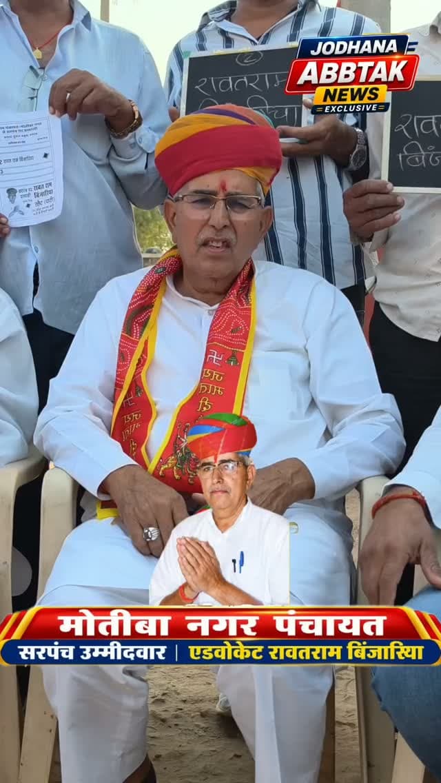 ग्राम पंचायत मोतीबा नगर के सरपंच पद प्रत्याशी रावत राम बिंजारिया
❤️ आपका अपना, जनता का विश्वास!
रावत राम बिंजारिया
🗳️ बैलेट नंबर 2 | चुनाव चिन्ह: स्लेट (पाटी)
जनसेवा का संकल्प, विकास का लक्ष्य!
#जनसेवा_का_संकल्प #विकास_का_लक्ष्य #जनता_का_विश्वास #आपका_अपना_रावत_राम #पंचायती_राज_चुनाव