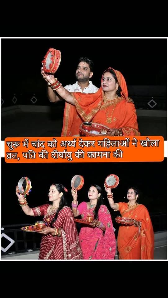 चूरूः जिले भर में करवा चौथ पर्व गुरुवार को हर्षोल्लास के साथ मनाया गया। सुहागिन महिलाओं ने पूरे दिन व्रत रखकर रात्रि को चांद को अर्घ्य देकर पति से पानी पीकर अपने पति से आर्शीवाद लिया और उनके दीर्घायु तथा सुख-समृद्धि और खुशहाली की कामना की। दिनभर व्रत रखने के बाद महिलाओं ने देर शाम तक चांद निकलने का इंतजार किया। चांद के दर्शन होते ही महिलाओं ने विधि-विधिवत पूजा-अर्चना की।
#churu #tharkiawaazajay #karwachauth #karwachauthspecial #chanddikha