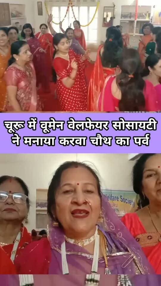चूरू में वूमेन वेलफेयर सोसायटी ने मनाया करवा चौथ का पर्व
#churu #tharkiawaazajay #karwachauth #womenwelfare #karwachauthspecial