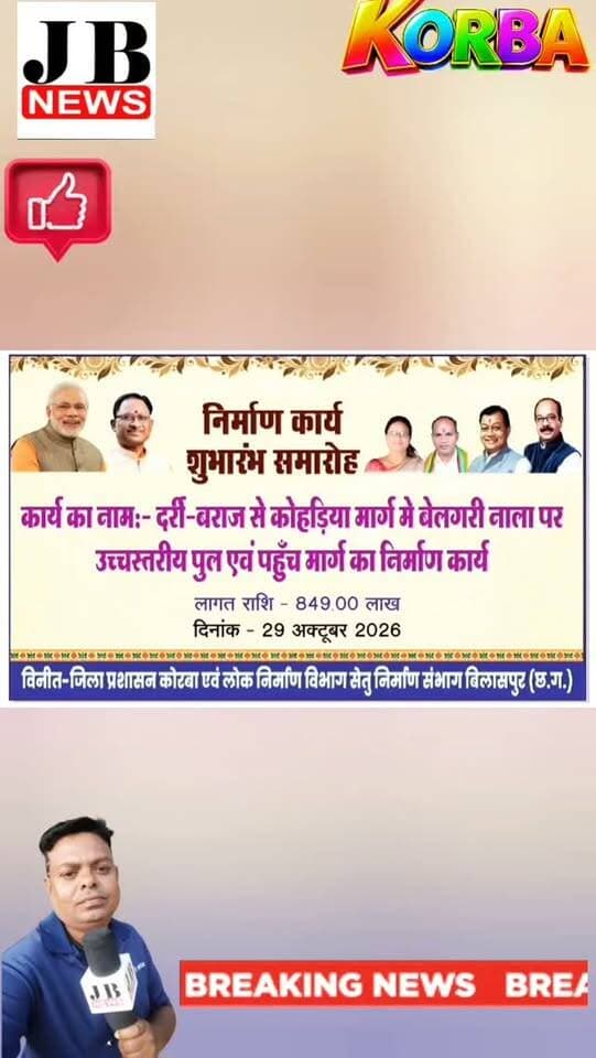 🚨 कोरबा में विकास की बड़ी सौगात! 26.17 करोड़ के दो पुल निर्माण कार्यों का शुभारंभ, मंत्री लखनलाल देवांगन ने किया भूमिपूजन, मैसर्स अशोक कुमार मित्तल को मिली जिम्मेदारी 🔴 JB NEWS KORBA छत्तीसगढ़ | मनीष जायसवाल,देखिए विडिओ
https://jbnewskorba.in/🚨-कोरबा-में-विकास-की-बड़ी/
