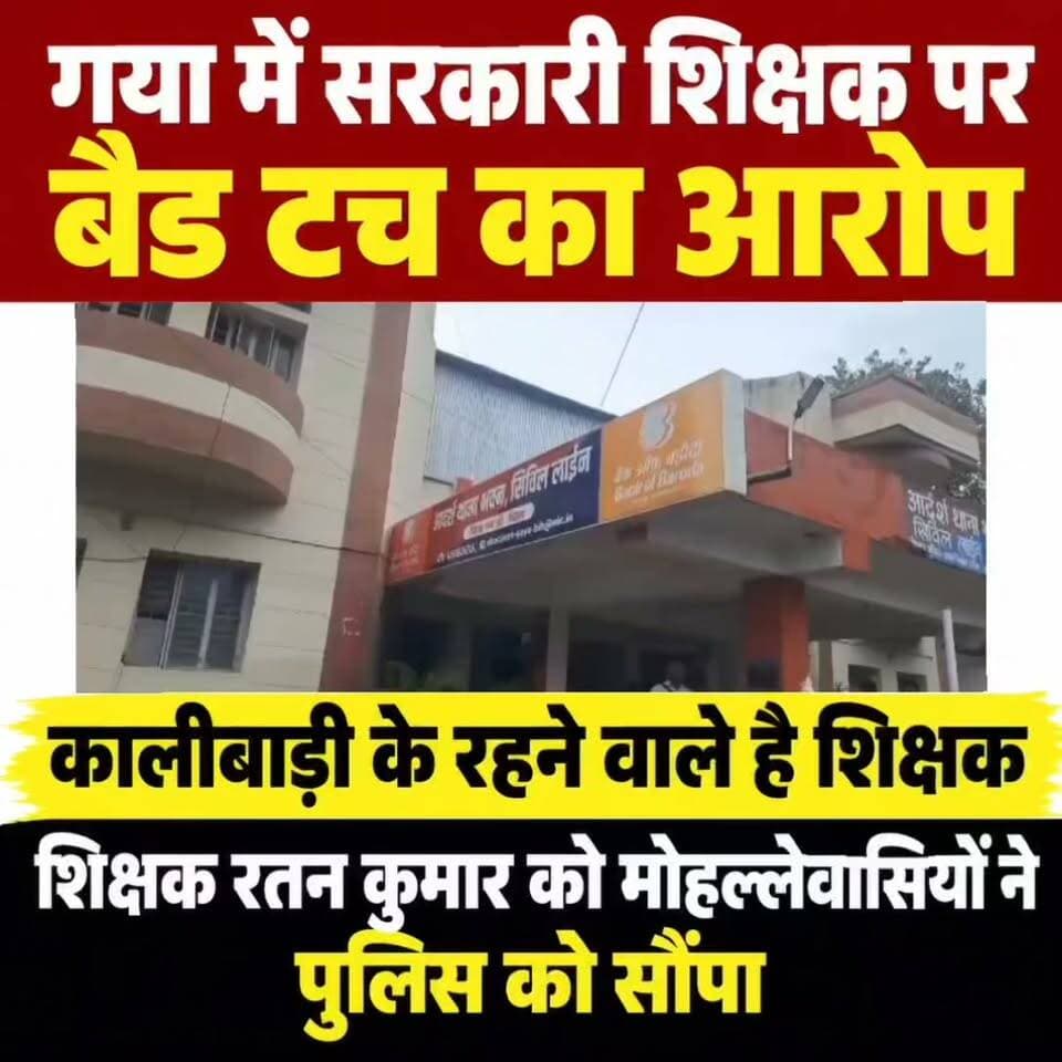 गया में बच्ची से बैड टच का आरोप, शिक्षक रतन कुमार को मोहल्लेवासियों ने पकड़कर पुलिस को सौंपा, कालीबाड़ी के रहने वाले शिक्षक पर छेड़खानी का आरोप, बच्चों से बातचीत के बाद स्कूल पहुंचे लोग; बच्ची और परिजनों की ओर से थाने में दिया जा रहा आवेदन
गया जी। गया शहर में बच्चों की सुरक्षा से जुड़ा गंभीर मामला सामने आया है। सिविल लाइंस थाना क्षेत्र में एक बच्ची के साथ कथित तौर पर बैड टच और छेड़खानी करने का आरोप एक शिक्षक पर लगा है। मामले की जानकारी मिलने के बाद स्थानीय लोग एकजुट होकर स्कूल पहुंचे और आरोपी शिक्षक को पकड़कर सिविल लाइंस थाना पुलिस के हवाले कर दिया। यह घटना गुरुवार को दोपहर 1:00 की है। आरोपी शिक्षक की पहचान रतन कुमार के रूप में हुई है, जो गया के कालीबाड़ी इलाके का रहने वाले है। वहीं, कोइरीवारी के पास स्थित चित्रगुप्ता स्कूल का है। बच्ची और उसके परिजनों की ओर से थाने में लिखित आवेदन दिया जा रहा है। थानाध्यक्ष ने बताया कि आवेदन के आधार पर मामले की जांच कर आवश्यक कानूनी कार्रवाई की जाएगी।
शिक्षक के व्यवहार को लेकर पहले से हो रही थी चर्चा
मोहल्ला निवासी छोटू रोशन ने बताया कि शिक्षक के व्यवहार को लेकर मोहल्ले में पहले से ही चर्चा हो रही थी। बच्ची के साथ कथित छेड़खानी की जानकारी मिलने के बाद मोहल्ले के लोग एकजुट हुए और स्कूल पहुंचे। वहां बच्चों से बातचीत की गई। स्थानीय लोगों का दावा है कि इस दौरान कुछ अन्य बच्चों ने भी शिक्षक के व्यवहार को लेकर अपनी बातें बताईं। इसके बाद मोहल्लेवासियों ने मामले को गंभीरता से लेते हुए सिविल लाइंस थाने की पुलिस को फोन कर सूचना दी।
छोटू रोशन ने बताया की बच्ची से जुड़ी शिकायत सामने आने के बाद लोगों ने मामले में कार्रवाई की मांग की। मोहल्लेवासियों का कहना है कि बच्ची की सुरक्षा से जुड़े किसी भी मामले को नजरअंदाज नहीं किया जाना चाहिए।
स्कूल पहुंचे मोहल्लेवासी, पुलिस को दी सूचना
स्थानीय लोगों के अनुसार, मामले की जानकारी मिलने के बाद मोहल्ले के लोग स्कूल पहुंचे और संबंधित शिक्षक के बारे में जानकारी ली। इस दौरान बच्चों से बातचीत किए जाने की बात भी सामने आई है। लोगों का कहना है कि बच्चों की ओर से बताई गई बातों के बाद उन्हें मामले की गंभीरता का एहसास हुआ। इसके बाद सिविल लाइंस थाना पुलिस को फोन कर घटनाक्रम की जानकारी दी गई।
सूचना मिलने के बाद पुलिस मौके पर पहुंची। स्थानीय लोगों ने आरोपी शिक्षक को पुलिस के हवाले कर दिया। इसके बाद मामले को लेकर थाने में शिकायत देने की प्रक्रिया शुरू हुई। घटना के बाद इलाके में चर्चा तेज हो गई है। स्थानीय लोग चाहते हैं कि पुलिस मामले की निष्पक्ष जांच करे और संबंधित टीचर के खिलाफ कानून के अनुसार कार्रवाई की जाए।
बच्ची और परिजनों की ओर से दिया जा रहा आवेदन
मामले में बच्ची और उसके परिजनों की ओर से सिविल लाइंस थाने में लिखित आवेदन दिया जा रहा है। आवेदन के माध्यम से घटना से संबंधित शिकायत पुलिस के समक्ष रखी जाएगी। इसके बाद पुलिस शिकायत में लगाए गए आरोपों, संबंधित लोगों के बयान और उपलब्ध साक्ष्यों के आधार पर आगे की कार्रवाई करेगी।
थानाध्यक्ष बोले- आवेदन मिलने पर होगी जांच
सिविल लाइंस थानाध्यक्ष ने बताया कि मामले में आवेदन दिया जा रहा है। एक सरकारी स्कूल में एक बच्ची के साथ बैड टच और छेड़खानी करने के मामले में स्थानीय लोगों ने टीचर को पकड़ कर पुलिस को सौंपा है। आवेदन मिलने के बाद पूरे प्रकरण की जांच की जाएगी और जांच के आधार पर आवश्यक कानूनी कार्रवाई की जाएगी।
#CrimeNews
#गयाजी
#गया_हो
#गयापुलिस
#GayaPolice
#GayaNews
#samratchoudhary
#JitanRamManjhi
#DrPremKumar
#teacher