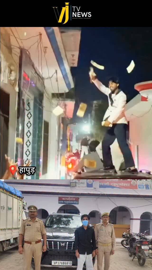 हापुड़ में फैज को भोकाल दिखाना पड़ा भारी, पुलिस ने किया गिरफ्तार, शादी समारोह के दौरान गांव में की थी स्टंट बाजीछत पर चढ़कर उड़ाए नोट गांव में किया हुड़दंग, मामला गढ़मुक्तेश्वर कोतवाली क्षेत्र गांव सरूरपुर का है।
#uttarpradesh #hapur #instagood #instadaily #uppolice