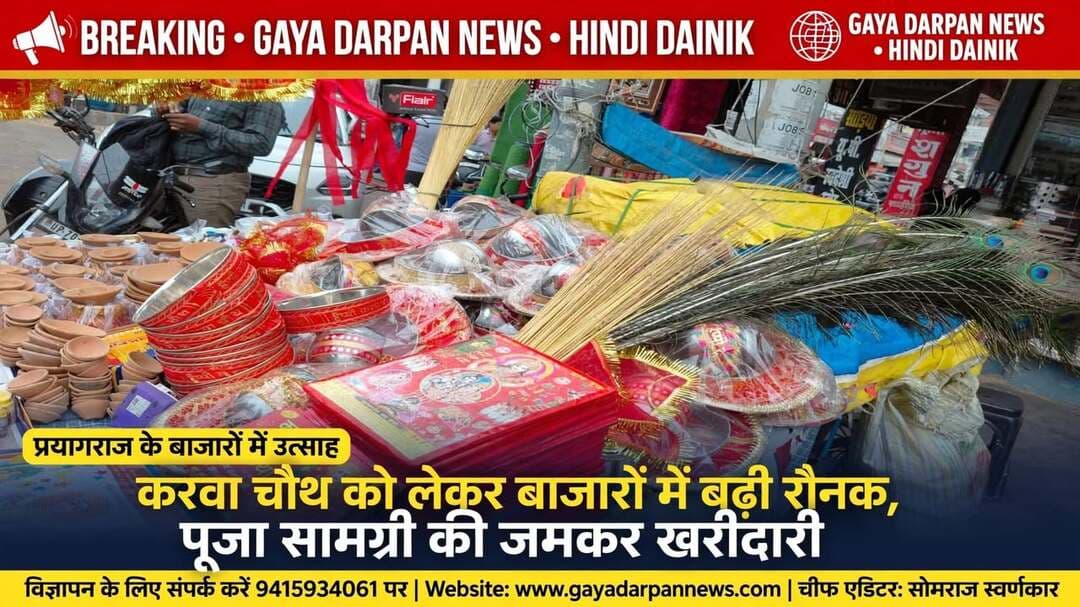 #आज दिनांक 29 अक्टूबर 2026 दिन गुरुवार करवा चौथ का व्रत*
सुहागन रखेंगी पति की लंबी आयु के लिए व्रत!
#शगुन अफवाहों पर ध्यान ना दे मंगल है आज का व्रत*
शुक्र अस्त, क्या नवविवाहिता रख सकती करवा चौथ व्रत? विद्वान ज्योतिष बोले अफवाहों पर ध्यान न दें
#क्या आपका इस साल पहला करवा चौथ का व्रत है और आपके मन में भी उलझन चल रही है कि क्या इस साल करवाचौथ का व्रत रखना चाहिए या नहीं। दरअसल, सोशल मीडिया पर इस साल कई तरह के दावे किए जा रहे हैं कि इस साल शुक्र के अस्त होने के कारण नई नवेली दुल्हनों को करवा चौथ का व्रत नहीं करना चाहिए।
#दरअसल, शुक्र पहले से ही अस्त चल रहे हैं और 28 अक्टूबर को शुक्र उदय हो जाएंगे। लेकिन, क्या यह दावे एकदम सही है क्या सच में शुक्र के अस्त होने के कारण इस साल नवविवाहिता को करवा चौथ का व्रत नहीं करना चाहिए। आइए दूर करते हैं आपके सभी कंफ्यूजन। जानते हैं जाने मानें ज्योतिषीयों से इस पर उनकी राय क्या है।
#ऐस्ट्रॉलजर नंदिता पांडेय बताती हैं कि, 'शुक्र का उदय 28 तारीख की रात में ही हो गया है और करवा चौथ का व्रत 29 तारीख को रहेगा। तो इसमें पहली बार व्रत रखने में भला दिक्कत की क्या बात है। और शुक्र के उदित होने पर सूतक भला क्यों होगा। यह है कि सूर्य से नजदीकी अंश में
#शुक्र होंगे जिससे शुक्र का बल कुछ कम होगा। लेकिन शुक्र उदित हो गए हैं तो यह शुभ है और करवा चौथ का व्रत तो सुहाग का व्रत है और शुक्र का संबंध भी सुहाग से माना जाता है। और इस व्रत में सुहाग सामग्री का ही दान किया जाता है जिससे शुक्र कमजोर भी होता है तो उसको बल मिलता है।'
#इस व्रत में माता गौरी और माता लक्ष्मी को सुहाग सामग्री अर्पित किया जाता है तो इससे
#सुहाग पर और अच्छा प्रभाव होगा तो फिर पहली बार व्रत रखने में भला दिक्कत किस बात की है। महिलाओं को करवाचौथ का व्रत रखने में इस इस समय शुक्र के अस्त, सूतक संबंधी विचारों पर तो ध्यान ही नहीं देना चाहिए।
#पंडित जी बताते हैं कि, सोशल मीडिया पर शुक्र अस्त की वजह से करवाचौथ का व्रत रखने और नहीं रखने को लेकर जो रिल्स आ रहे हैं उन पर बिल्कुल भी ध्यान देने की जरूरत नहीं है। लोग आधी
#अधूरी जानकारी लेकर कुछ भी रिल्स बना दे रहे हैं। ज्योतिषशास्त्र की सही जानकारी जिनके पास हो उनकी बातों को सुनेंगे तो आपका भ्रम दूर हो जाएगा। शुक्र अस्त होता करवाचौथ पर तब एक बार सोचने की बात होती।
#लेकिन शुक्र 28 की रात में ही उदित हो जा रहा है तो इसमें करवाचौथ का व्रत नहीं रखने की तो कोई बात ही नहीं है। शुक्र ग्रह उदित हैं और साथ में शुक्र के बुध भी है। और सबसे बड़ी बात
#की शुक्र स्वराशि तुला में चंद्रमा करवाचौथ पर अपनी उच्च राशि वृषभ में रोहिणी नक्षत्र में हैं। तो इसस सुंदर संयोग क्या होगा। इस व्रत से जिन जातकों का शुक्र कमजोर होगा उनके शुक्र को भी बल मिलेगा।
#आप पहला करवा चौथ का व्रत रख रहे हों या दसवां सभी के लिए यह सुंदर संयोग है आप सब चिंता विचार छोड़कर करवा चौथ का व्रत कीजिए, गौरी शंकर और भगवान गणेशजी की कृपा से सब मंगल होगा। शगुन