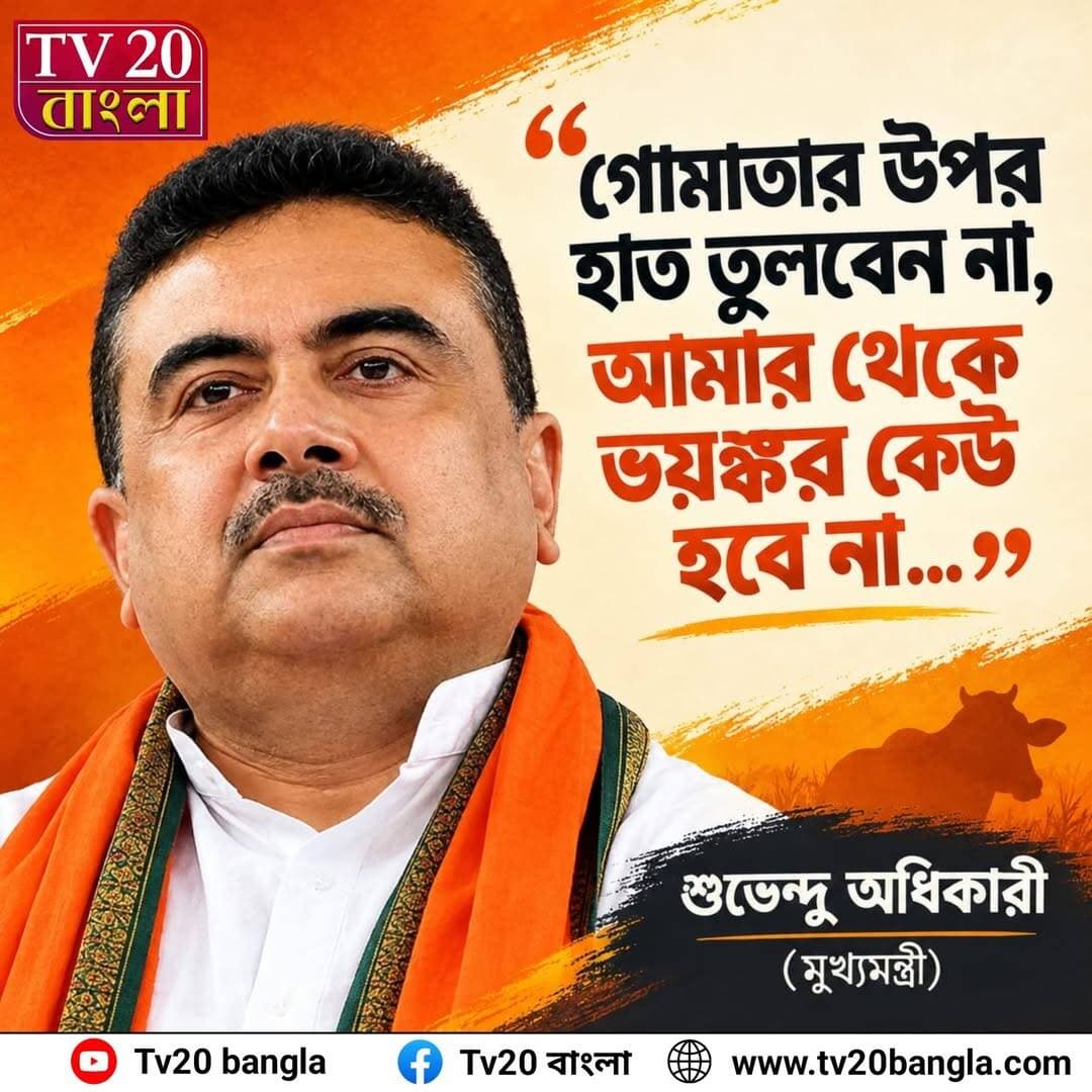 গোমাতার উপর হাত তুলবেন না, আমার থেকে ভয়ঙ্কর কেউ হবে না... মুখ্যমন্ত্রী শুভেন্দু অধিকারী