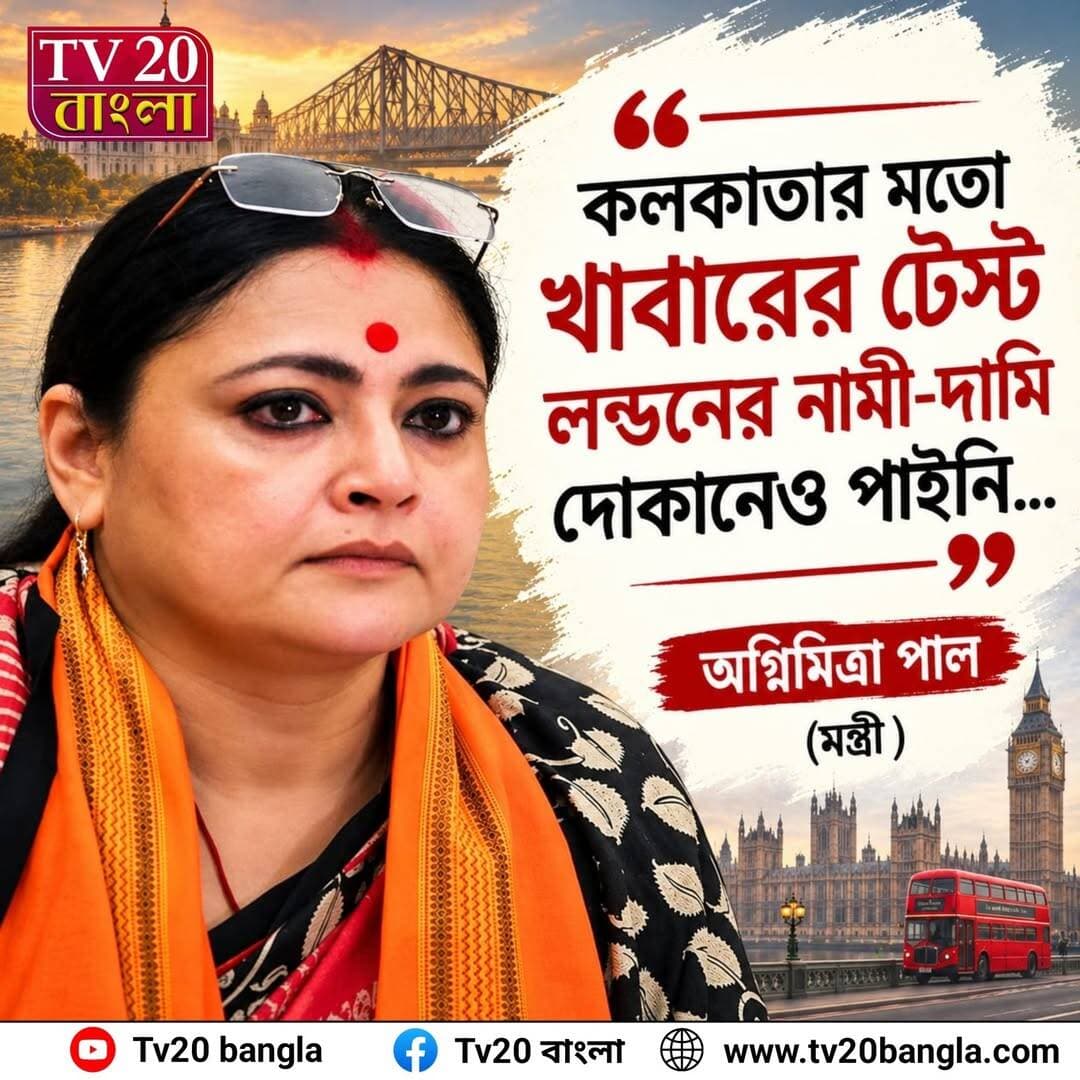 কলকাতার মতো খাবারের টেস্ট লন্ডনের নামী-দামি দোকানেও পাইনি... মন্ত্রী অগ্নিমিত্রা পাল