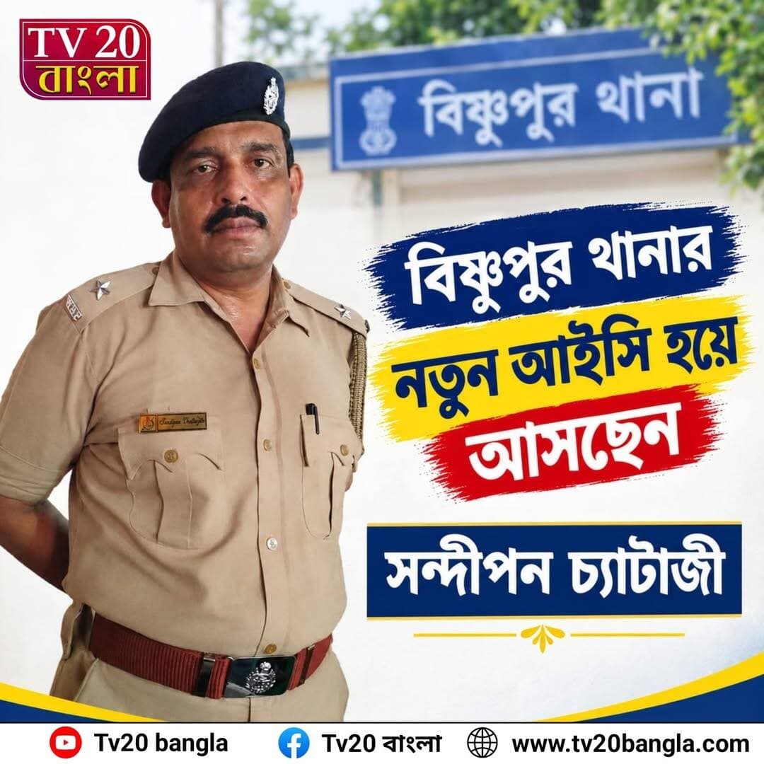 বিষ্ণুপুর থানার নতুন আইসি হয়ে আসছেন সন্দীপন চ্যাটার্জী