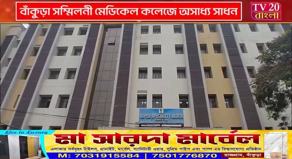 বাঁকুড়া সম্মিলনী মেডিকেল কলেজে অসাধ্য সাধন,কোমা থেকে অলৌকিক প্রত্যাবর্তনে নতুন জীবন পেল প্রথম বর্ষের ডাক্তারি ছাত্র আমান