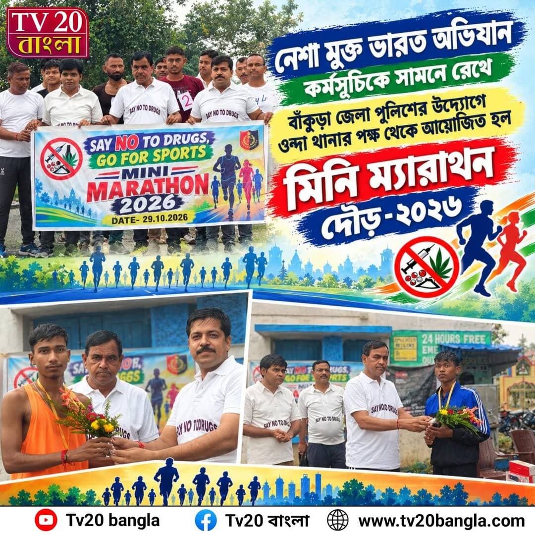 নেশা মুক্ত ভারত অভিযান কর্মসূচিকে সামনে রেখে বাঁকুড়া জেলা পুলিশের উদ্যোগে ওন্দা থানার পক্ষ থেকে আয়োজিত হল মিনি ম্যারাথন দৌড় - ২০২৬