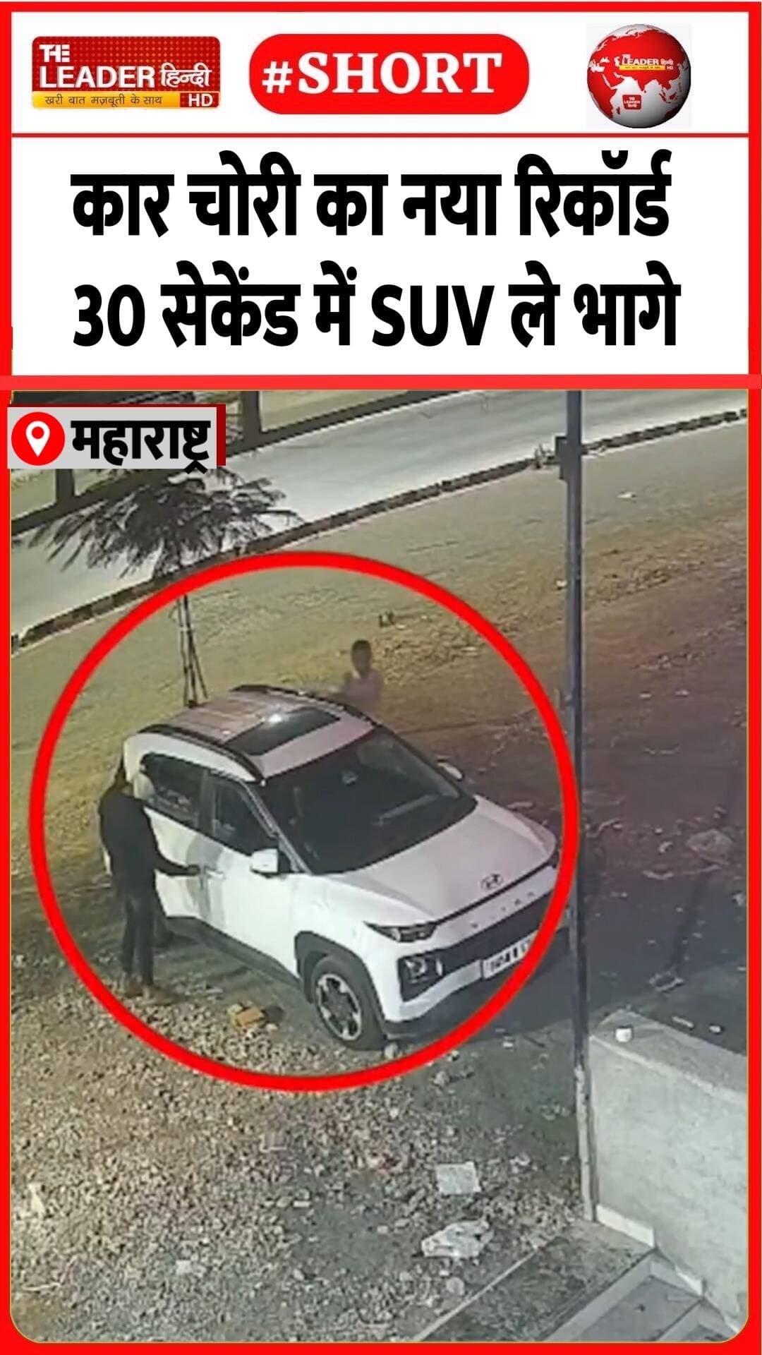 लातूर में हैरत से भरी कार चोरी......#thief #suv #hyundai #maharashtra #chori #viral #theleaderhindi
