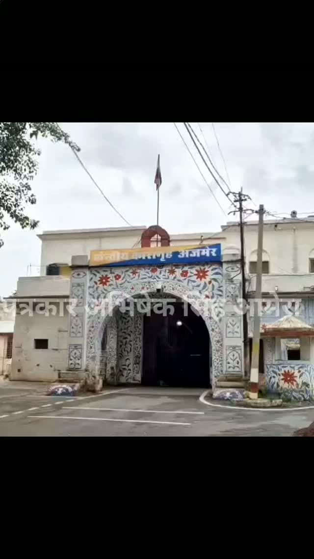 अजमेर सेंटर जेल से बड़ा खुलासा मुख्य जेल प्रहरी की जेब में मिली 294 संदिग्ध गोलियां मचा हड़कंप #newsupdate #breakingnews #ajmercity #ajmer #vairalpost