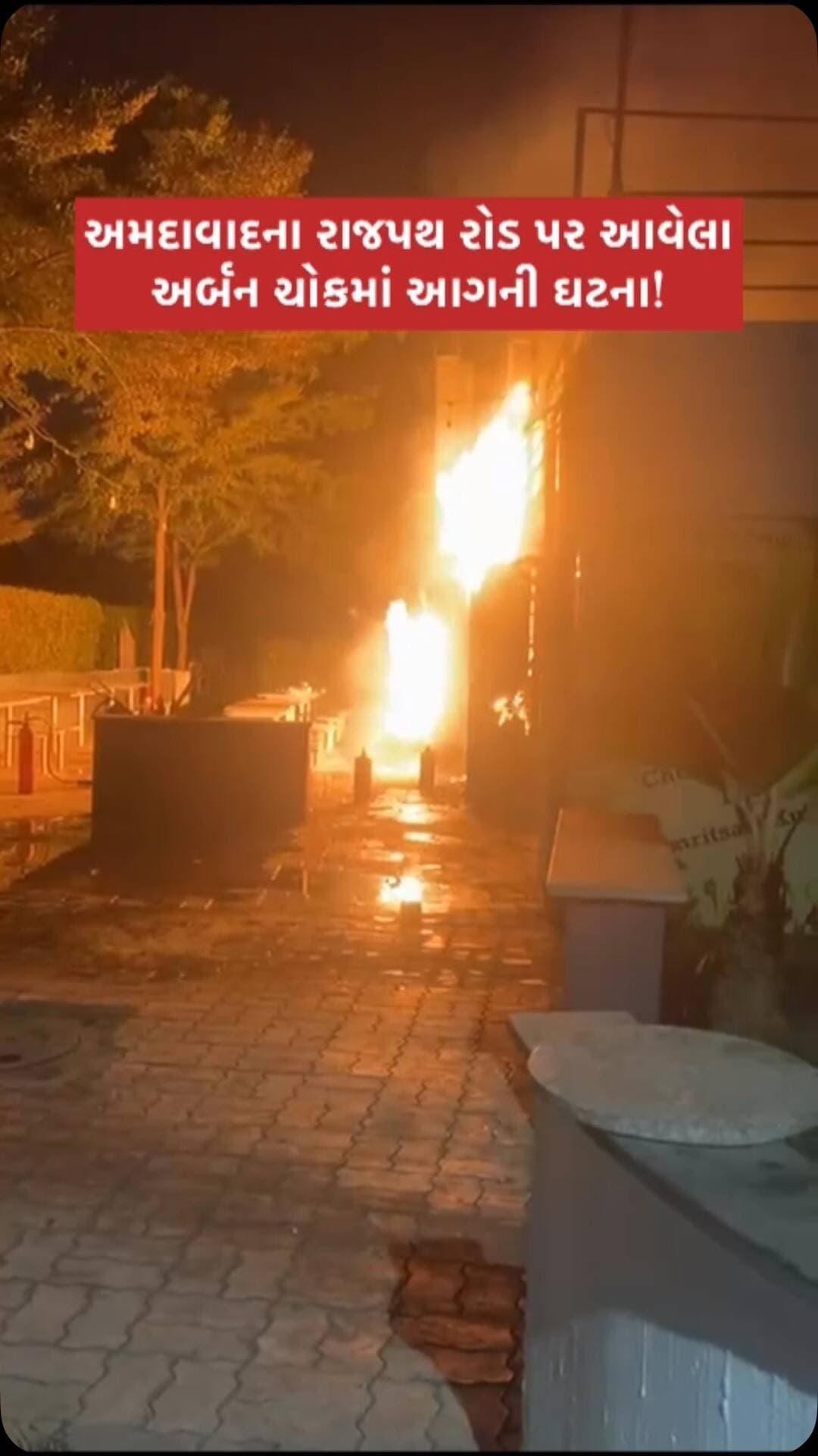 🔥 અમદાવાદના અર્બન ચોક, રાજપથ રોડ પર આગ લાગવાની ઘટના સામે આવી છે.
આગ લાગવાનું કારણ અને નુકસાન અંગેની વિગતો હજી સામે આવવાની બાકી છે.
#Ahmedabad #UrbanChowk #RajpathRoad #FireIncident #ahmedabadfire
(BreakingNews AhmedabadNews GujaratNews FireEmergency LatestNews AhmedabadUpdates)
