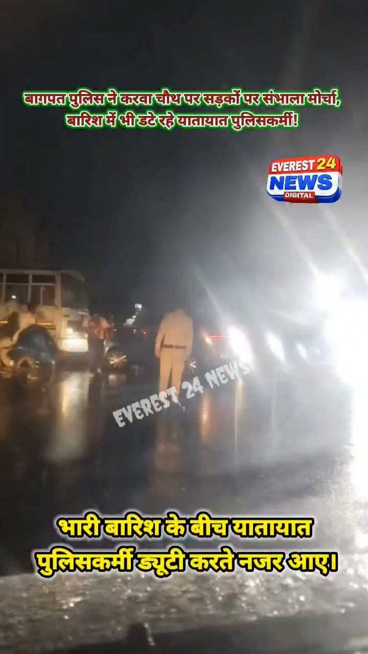बागपत पुलिस ने करवा चौथ पर सड़कों पर संभाला मोर्चा, बारिश में भी डटे रहे यातायात पुलिसकर्मी!
बागपत | बड़ी खबर
➡️ करवा चौथ के त्योहार पर बागपत पुलिस ने यातायात व्यवस्था संभालने के लिए सड़कों पर मोर्चा संभाला।
➡️ भारी बारिश के बीच यातायात पुलिसकर्मी ड्यूटी करते नजर आए।
➡️ बारिश में भीगते हुए पुलिसकर्मियों ने यातायात व्यवस्था सुचारू बनाए रखने की जिम्मेदारी निभाई।
➡️ करवा चौथ पर बाजारों और सड़कों पर बढ़ने वाली भीड़ को देखते हुए पुलिस अलर्ट मोड पर रही।
➡️ मौसम विभाग ने एनसीआर क्षेत्र में अगले 3 दिनों के लिए भारी बारिश का रेड अलर्ट जारी किया है।
➡️ खराब मौसम के बावजूद पुलिसकर्मियों की मुस्तैदी चर्चा का विषय बनी हुई है।
🙏 त्योहार हो या खराब मौसम, जनता की सुरक्षा में डटी बागपत पुलिस!
Baghpat Police
#BaghpatPolice #Baghpat #KarwaChauth #TrafficPolice #UttarPradeshPolice #बारिश #बागपत_पुलिस #करवाचौथ