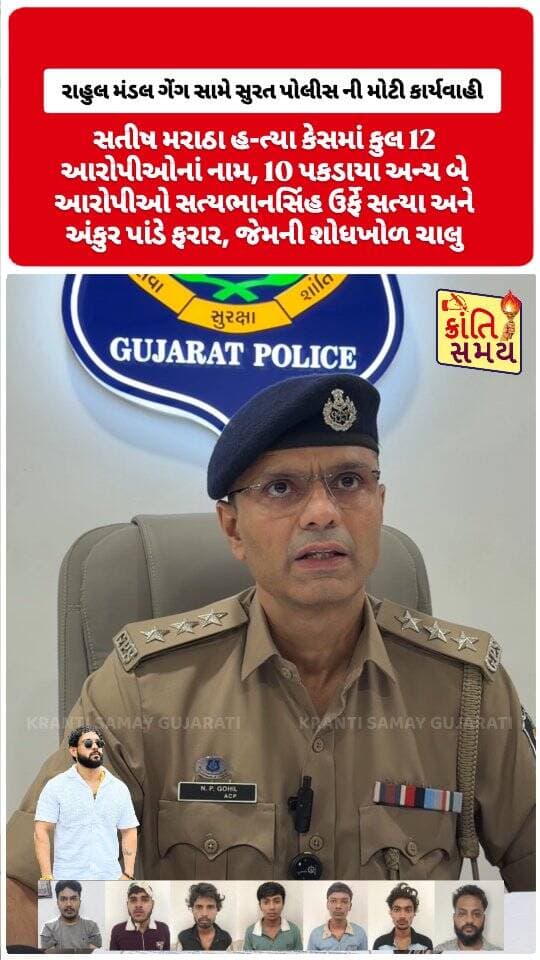 સુરત | રાહુલ મંડલ ગેંગ સામે સુરત પોલીસ ની મોટી કાર્યવાહી
સતીષ મરાઠા હ-ત્યા કેસમાં કુલ 12 આરોપીઓનાં નામ, 10 પકડાયા અન્ય બે આરોપીઓ સત્યભાનસિંહ ઉર્ફે સત્યા અને અંકુર પાંડે ફરાર, જેમની શોધખોળ ચાલુ
#krantisamaynews #krantisamay #surat #suratcity #udhna