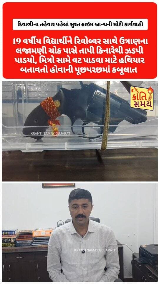 સુરત | દિવાળીના તહેવાર પહેલાં સુરત ક્રાઇમ બ્રાન્ચની મોટી કાર્યવાહી
મોટા વરાછાના 19 વર્ષીય વિદ્યાર્થીને રિવોલ્વર સાથે ઝડપી પાડ્યો
ઉત્રાણના લજામણી ચોક પાસે તાપી કિનારેથી આરોપીની ધરપકડ
આરોપીની ઓળખ વિષ્ણુ ઉર્ફે વિશુ પરેશભાઈ કાનાણી તરીકે થઈ
પોલીસના જણાવ્યા મુજબ, આરોપી પાસે એક રિવોલ્વર મળી આવી.
મિત્રો સામે વટ પાડવા માટે હથિયાર બતાવતો હોવાની પૂછપરછમાં વિગતો સામે આવી
#krantisamaynews #krantisamay #surat #crimebranch #gujarat
